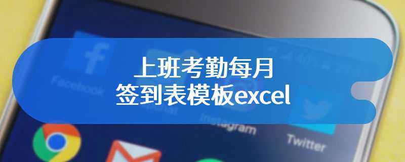 上班考勤每月签到表模板excel