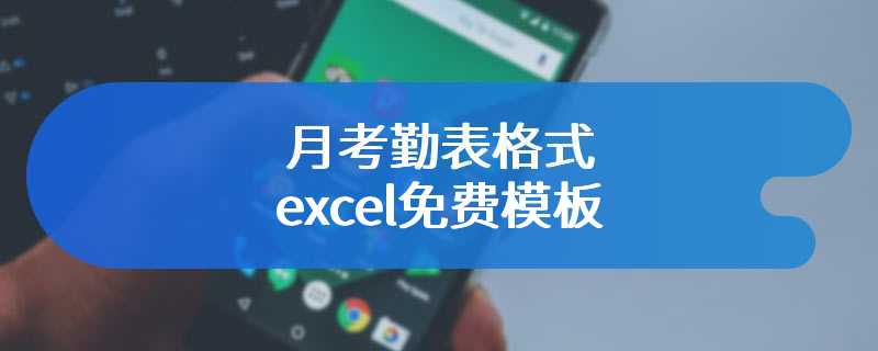 月考勤表格式excel免费模板