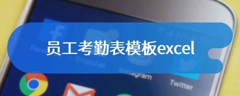 员工考勤表模板excel