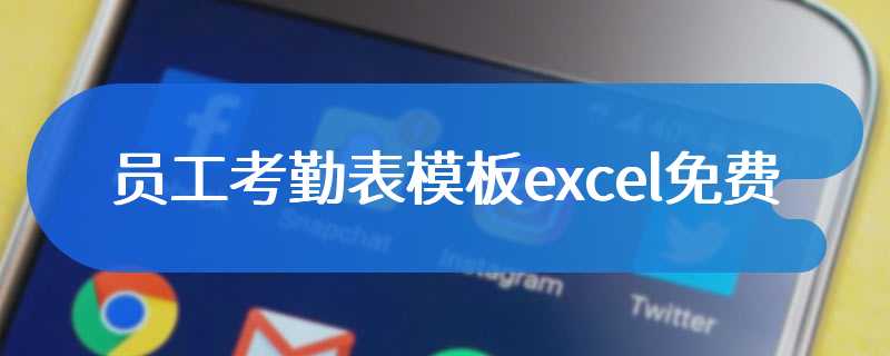 员工考勤表模板excel免费