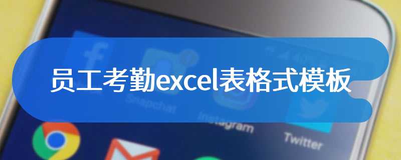 员工考勤excel表格式模板