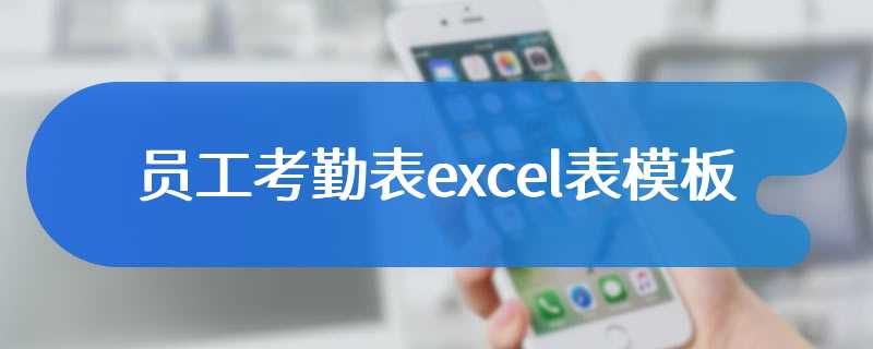 员工考勤表excel表模板