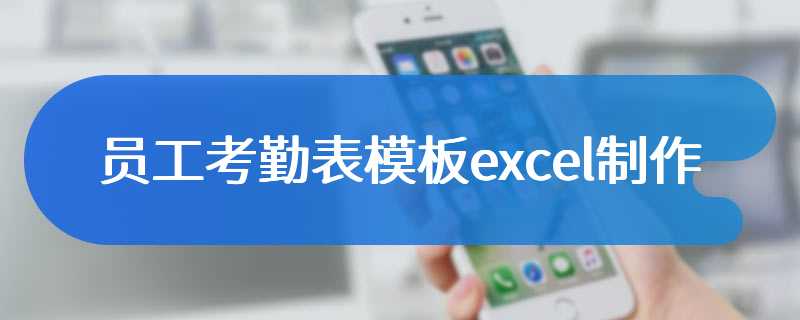 员工考勤表模板excel制作