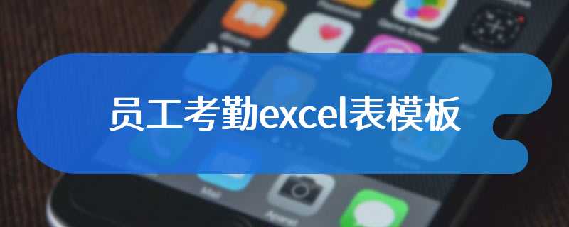 员工考勤excel表模板