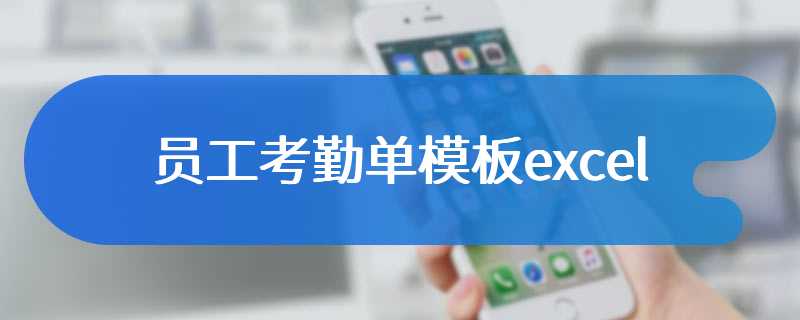 员工考勤单模板excel