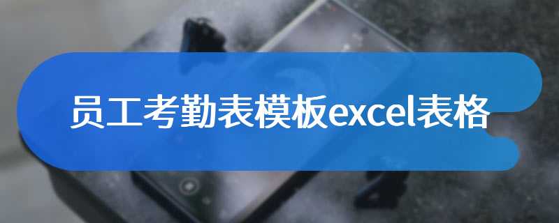 员工考勤表模板excel表格