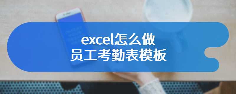 excel怎么做员工考勤表模板