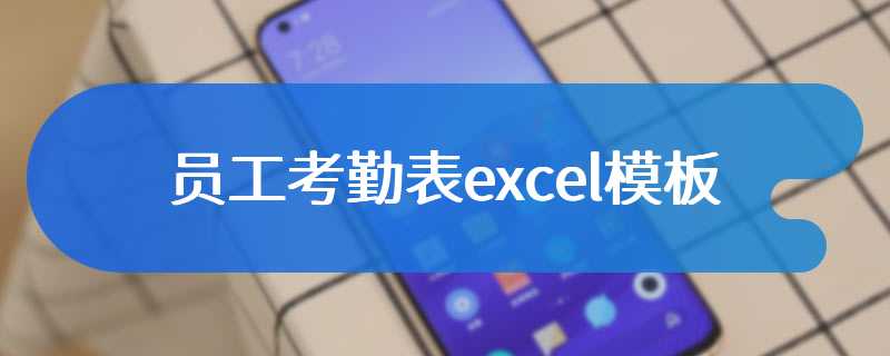 员工考勤表excel模板