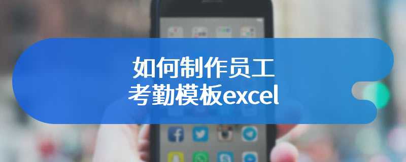 如何制作员工考勤模板excel