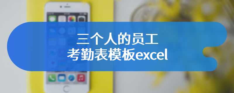 三个人的员工考勤表模板excel