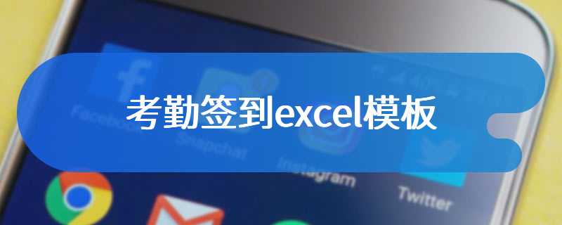 考勤签到excel模板