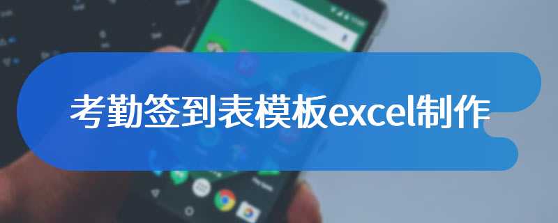 考勤签到表模板excel制作