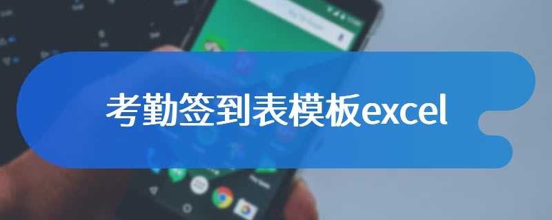 考勤签到表模板excel