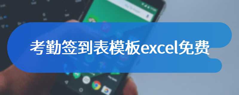 考勤签到表模板excel免费