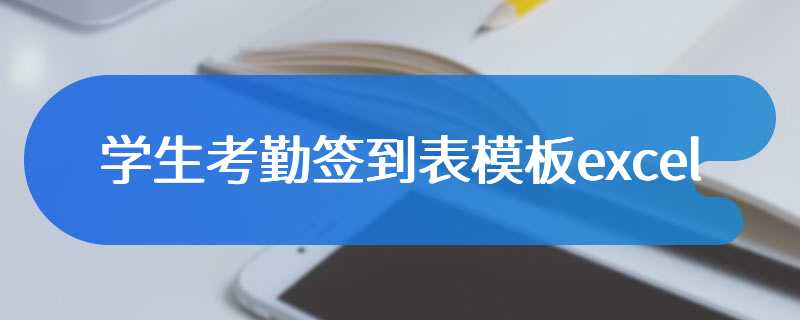 学生考勤签到表模板excel