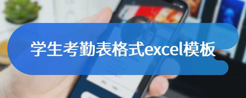 学生考勤表格式excel模板