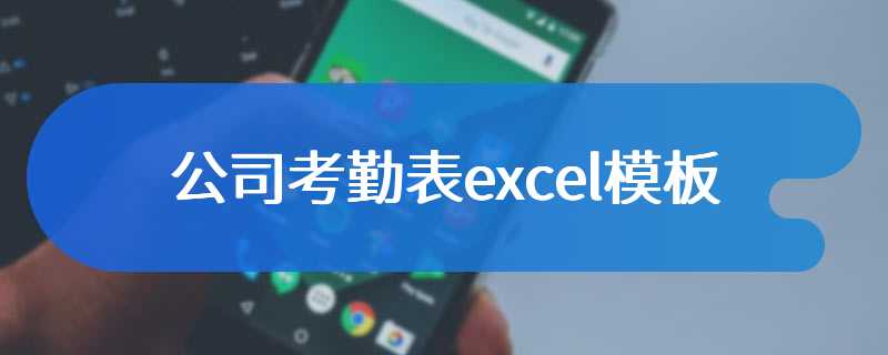 公司考勤表excel模板