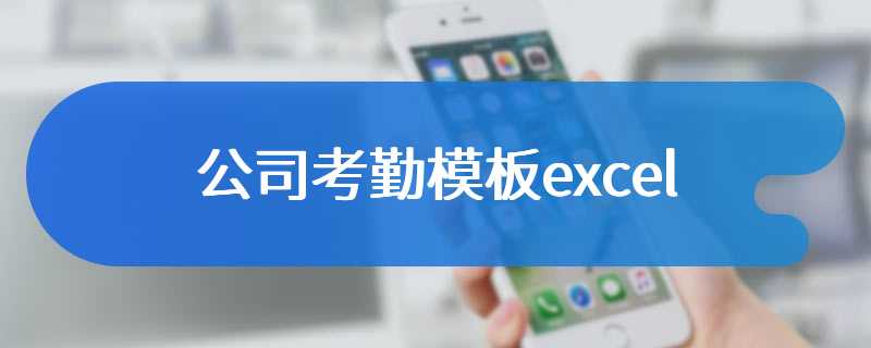 公司考勤模板excel