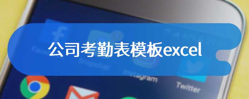 公司考勤表模板excel