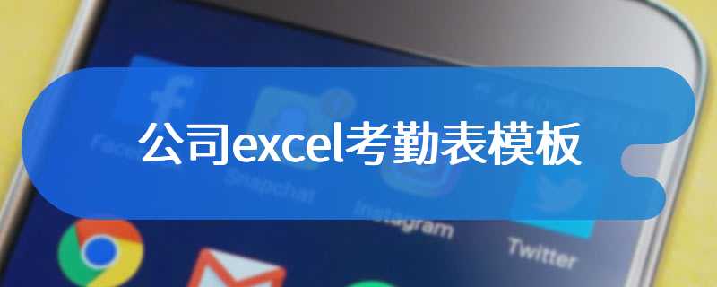 公司excel考勤表模板