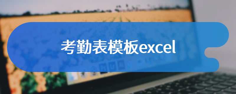 考勤表模板excel