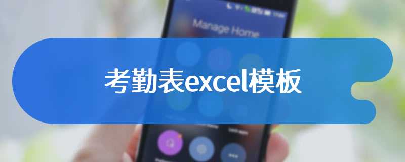 考勤表excel模板