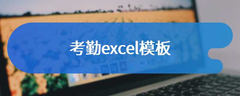 考勤excel模板