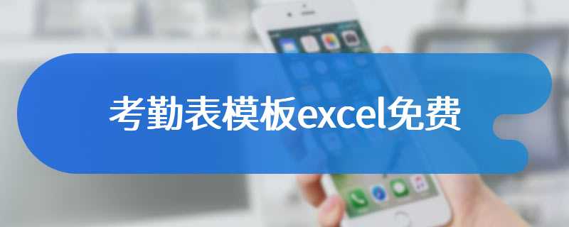 考勤表模板excel免费