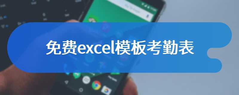 免费excel模板考勤表