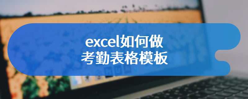 excel如何做考勤表格模板