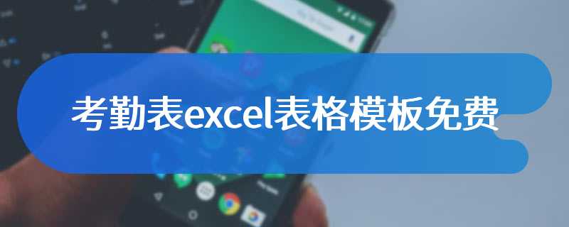 考勤表excel表格模板免费