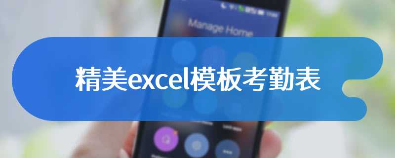 精美excel模板考勤表