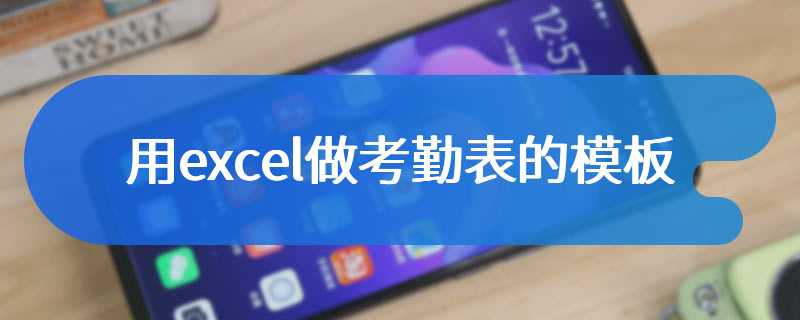 用excel做考勤表的模板