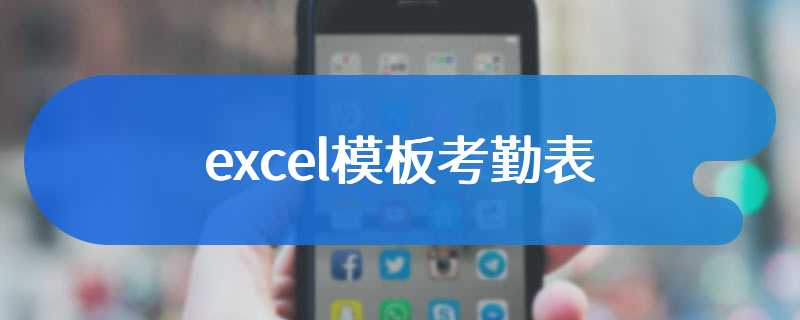 excel模板考勤表