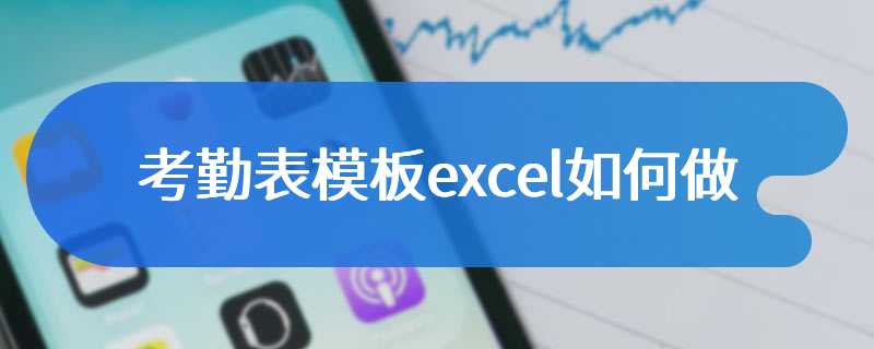 考勤表模板excel如何做