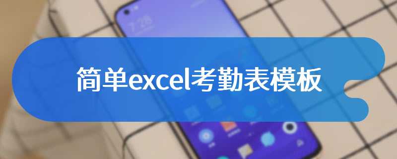 简单excel考勤表模板