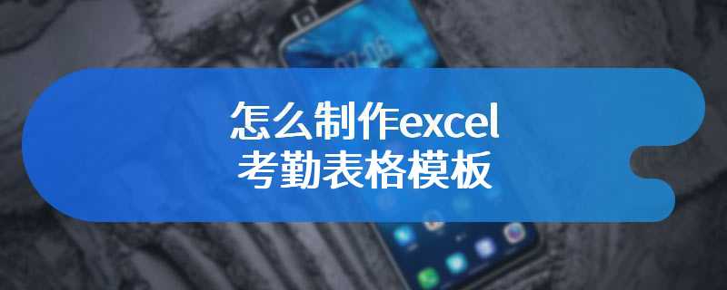 怎么制作excel考勤表格模板