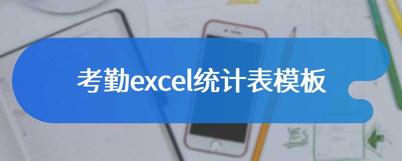 考勤excel统计表模板