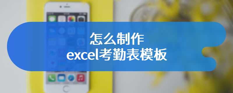 怎么制作excel考勤表模板