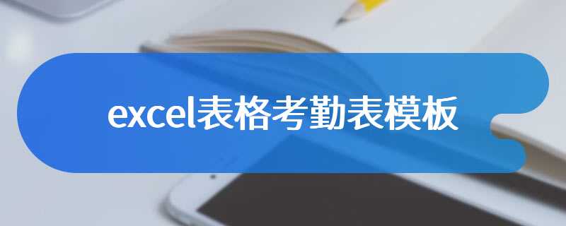 excel表格考勤表模板