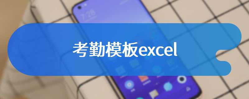 考勤模板excel