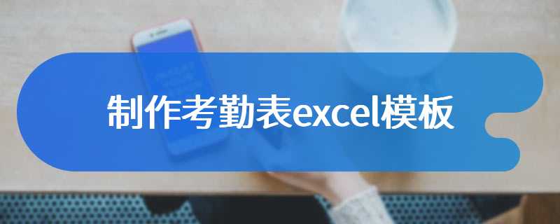 制作考勤表excel模板