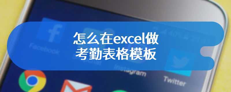 怎么在excel做考勤表格模板