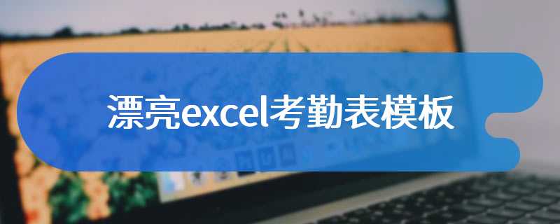 漂亮excel考勤表模板