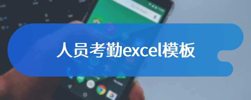 人员考勤excel模板