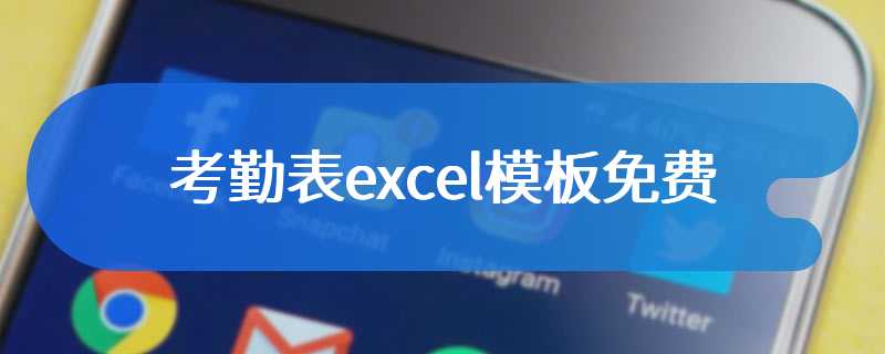 考勤表excel模板免费