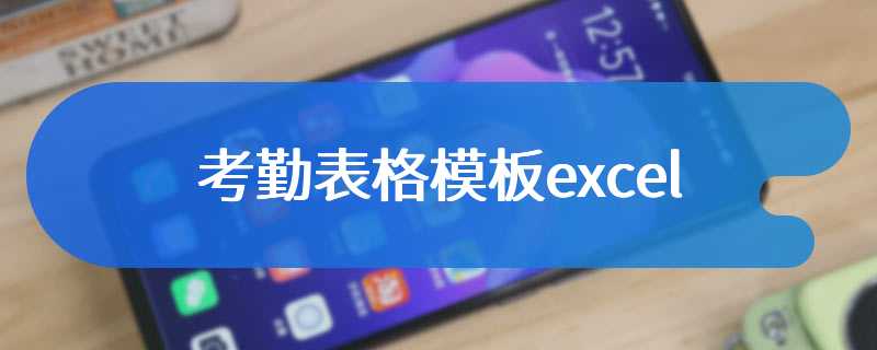 考勤表格模板excel