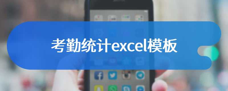 考勤统计excel模板