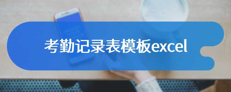 考勤记录表模板excel