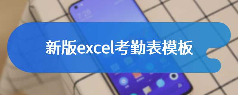 新版excel考勤表模板